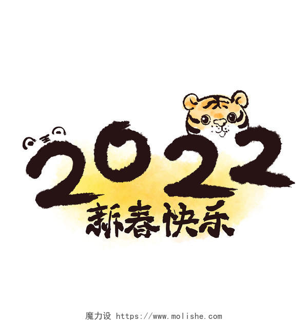 2022虎年喜庆过年卡通人物老虎新年数字png元素老虎创意2022元素